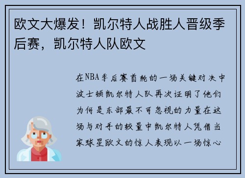 欧文大爆发！凯尔特人战胜人晋级季后赛，凯尔特人队欧文