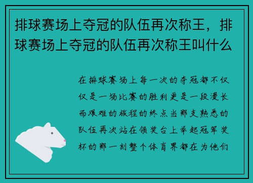 排球赛场上夺冠的队伍再次称王，排球赛场上夺冠的队伍再次称王叫什么