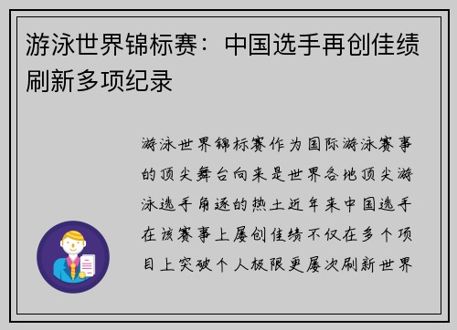 游泳世界锦标赛：中国选手再创佳绩刷新多项纪录