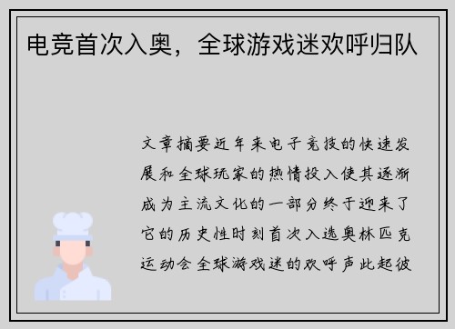 电竞首次入奥，全球游戏迷欢呼归队