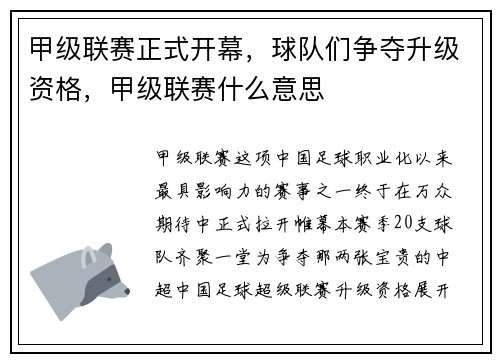 甲级联赛正式开幕，球队们争夺升级资格，甲级联赛什么意思