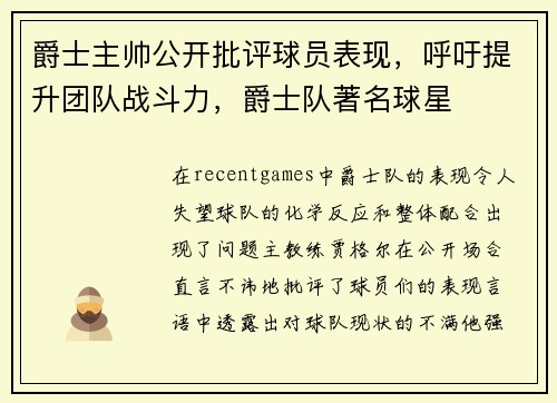 爵士主帅公开批评球员表现，呼吁提升团队战斗力，爵士队著名球星