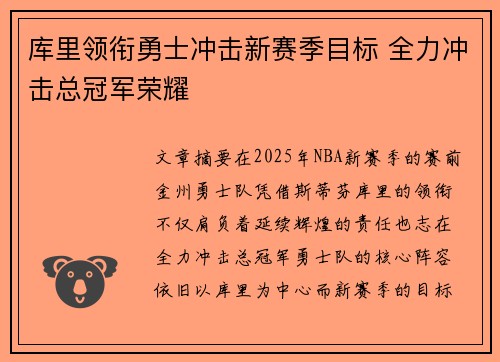 库里领衔勇士冲击新赛季目标 全力冲击总冠军荣耀