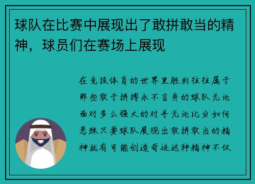 球队在比赛中展现出了敢拼敢当的精神，球员们在赛场上展现