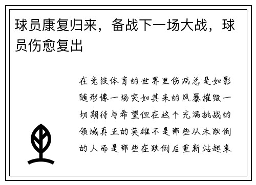 球员康复归来，备战下一场大战，球员伤愈复出