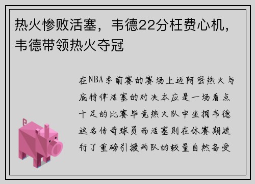 热火惨败活塞，韦德22分枉费心机，韦德带领热火夺冠