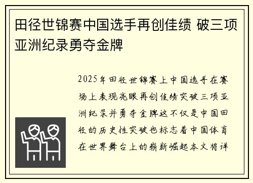 田径世锦赛中国选手再创佳绩 破三项亚洲纪录勇夺金牌