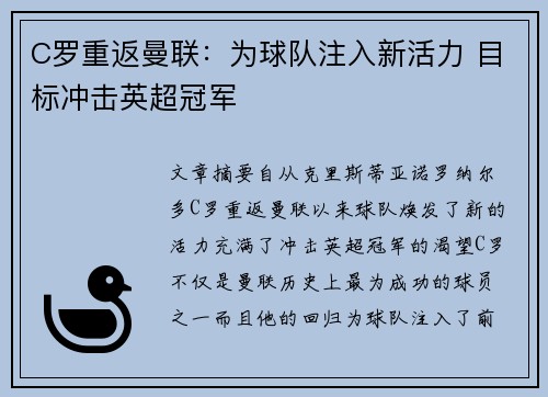 C罗重返曼联：为球队注入新活力 目标冲击英超冠军