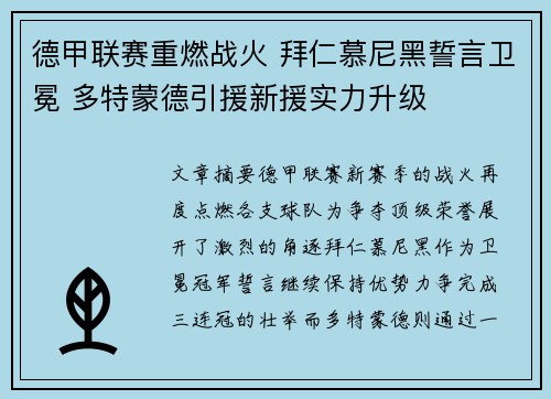 德甲联赛重燃战火 拜仁慕尼黑誓言卫冕 多特蒙德引援新援实力升级