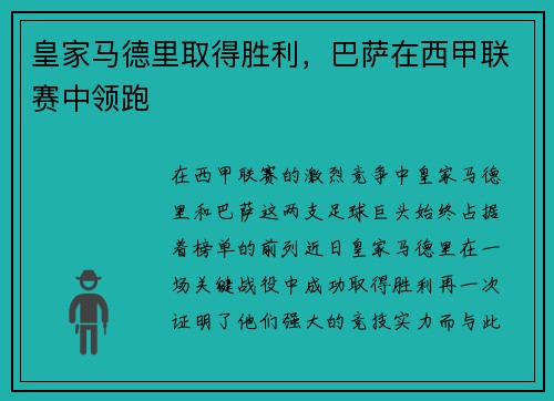 皇家马德里取得胜利，巴萨在西甲联赛中领跑