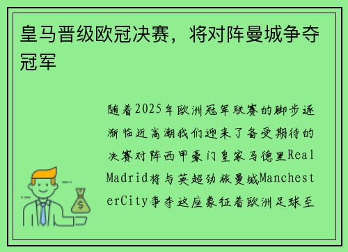 皇马晋级欧冠决赛，将对阵曼城争夺冠军