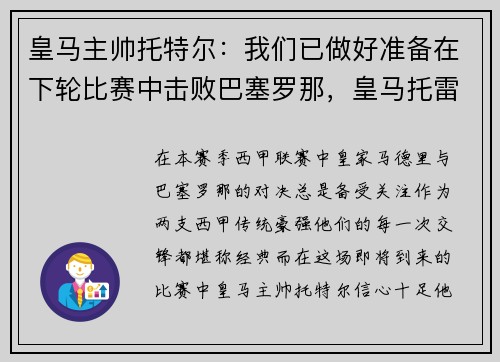 皇马主帅托特尔：我们已做好准备在下轮比赛中击败巴塞罗那，皇马托雷斯