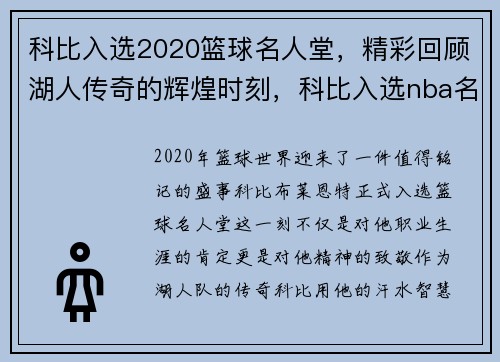 科比入选2020篮球名人堂，精彩回顾湖人传奇的辉煌时刻，科比入选nba名人堂