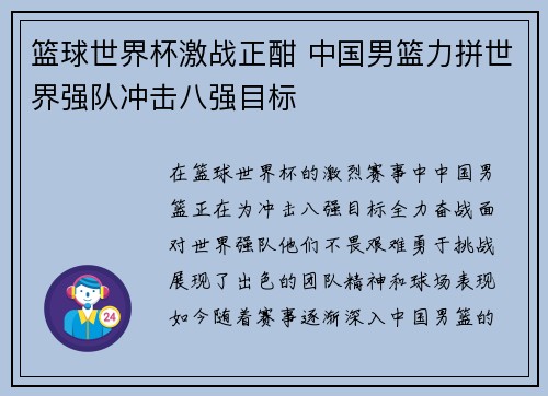 篮球世界杯激战正酣 中国男篮力拼世界强队冲击八强目标