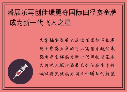 潘展乐再创佳绩勇夺国际田径赛金牌 成为新一代飞人之星