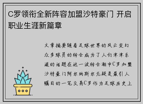 C罗领衔全新阵容加盟沙特豪门 开启职业生涯新篇章