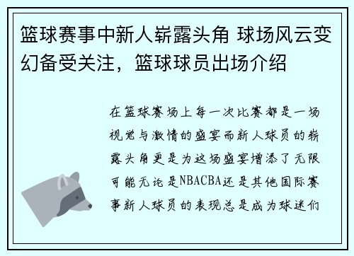篮球赛事中新人崭露头角 球场风云变幻备受关注，篮球球员出场介绍