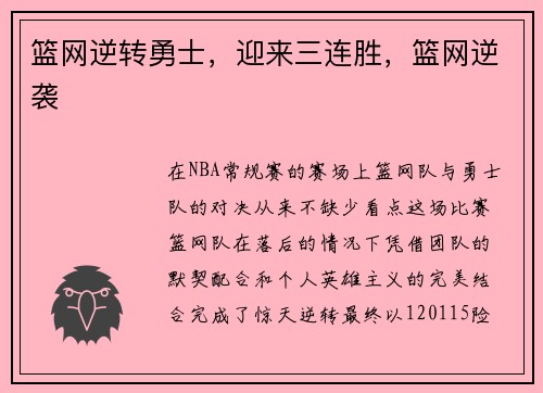 篮网逆转勇士，迎来三连胜，篮网逆袭