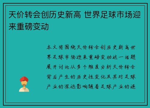 天价转会创历史新高 世界足球市场迎来重磅变动