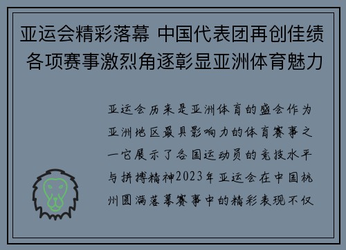 亚运会精彩落幕 中国代表团再创佳绩 各项赛事激烈角逐彰显亚洲体育魅力