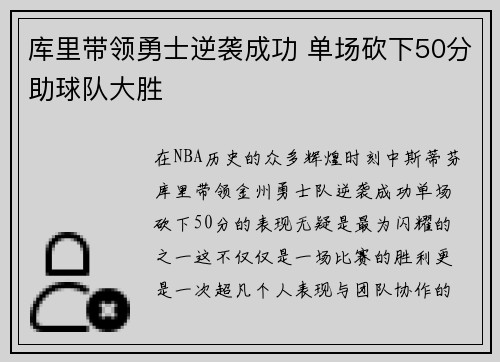 库里带领勇士逆袭成功 单场砍下50分助球队大胜