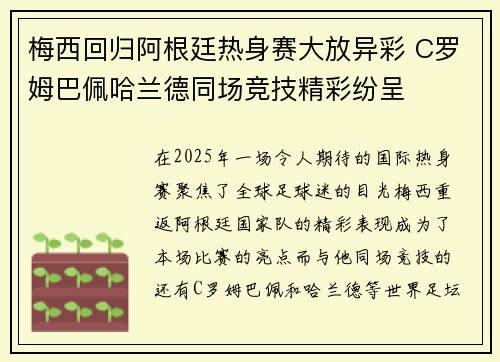 梅西回归阿根廷热身赛大放异彩 C罗姆巴佩哈兰德同场竞技精彩纷呈