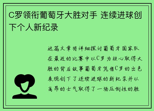 C罗领衔葡萄牙大胜对手 连续进球创下个人新纪录