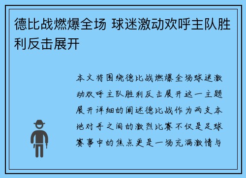 德比战燃爆全场 球迷激动欢呼主队胜利反击展开