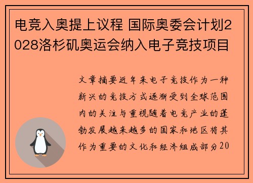 电竞入奥提上议程 国际奥委会计划2028洛杉矶奥运会纳入电子竞技项目