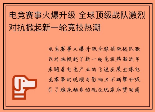 电竞赛事火爆升级 全球顶级战队激烈对抗掀起新一轮竞技热潮
