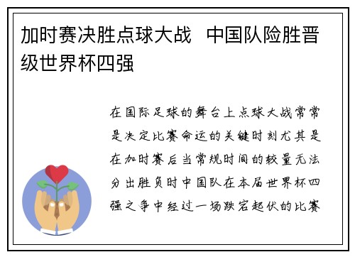 加时赛决胜点球大战  中国队险胜晋级世界杯四强