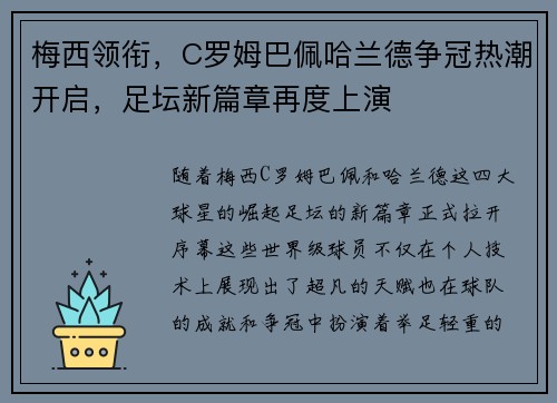 梅西领衔，C罗姆巴佩哈兰德争冠热潮开启，足坛新篇章再度上演