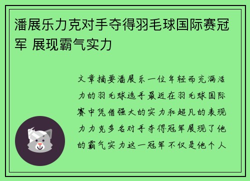 潘展乐力克对手夺得羽毛球国际赛冠军 展现霸气实力