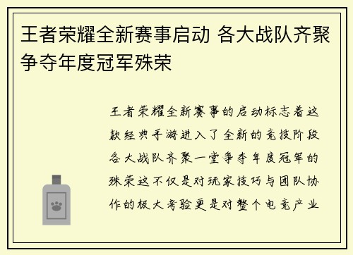 王者荣耀全新赛事启动 各大战队齐聚争夺年度冠军殊荣