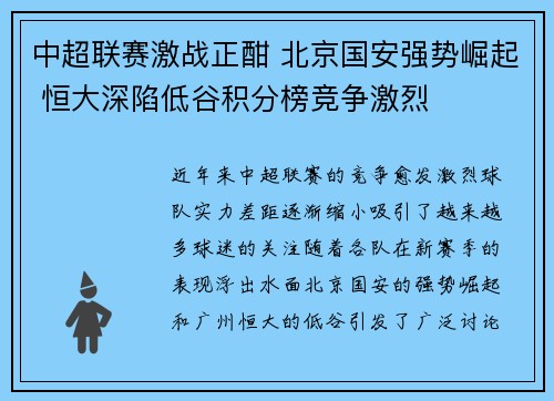 中超联赛激战正酣 北京国安强势崛起 恒大深陷低谷积分榜竞争激烈