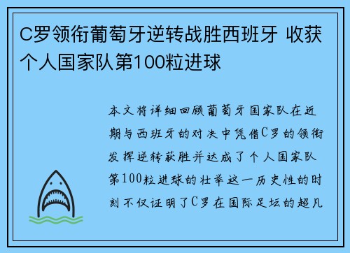 C罗领衔葡萄牙逆转战胜西班牙 收获个人国家队第100粒进球