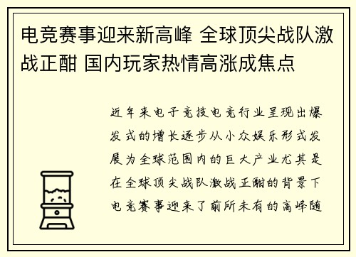 电竞赛事迎来新高峰 全球顶尖战队激战正酣 国内玩家热情高涨成焦点
