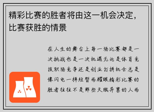 精彩比赛的胜者将由这一机会决定，比赛获胜的情景