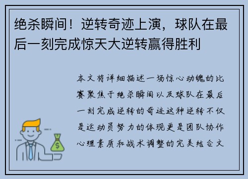 绝杀瞬间！逆转奇迹上演，球队在最后一刻完成惊天大逆转赢得胜利
