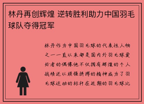 林丹再创辉煌 逆转胜利助力中国羽毛球队夺得冠军