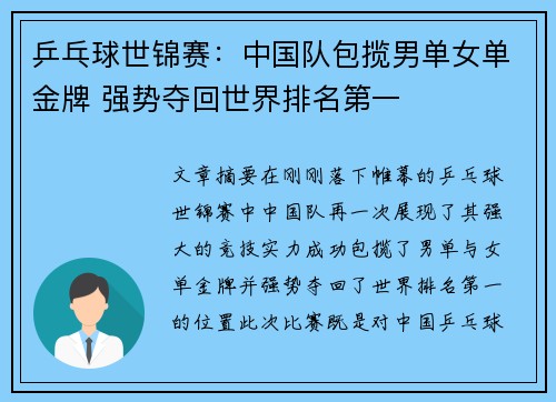 乒乓球世锦赛：中国队包揽男单女单金牌 强势夺回世界排名第一