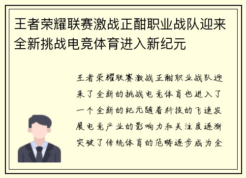 王者荣耀联赛激战正酣职业战队迎来全新挑战电竞体育进入新纪元