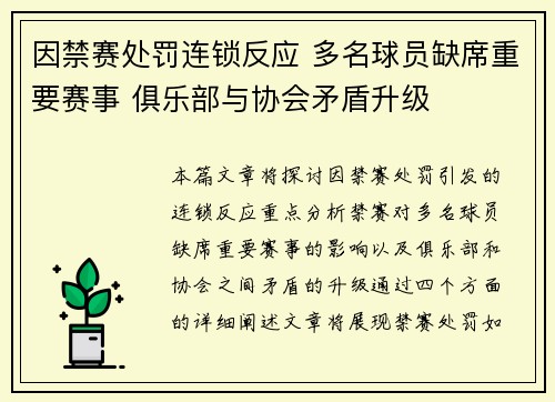 因禁赛处罚连锁反应 多名球员缺席重要赛事 俱乐部与协会矛盾升级