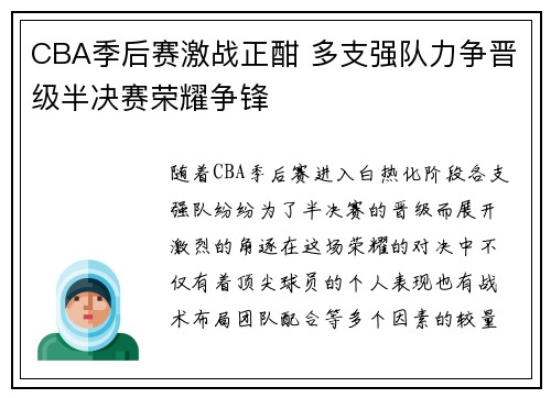 CBA季后赛激战正酣 多支强队力争晋级半决赛荣耀争锋