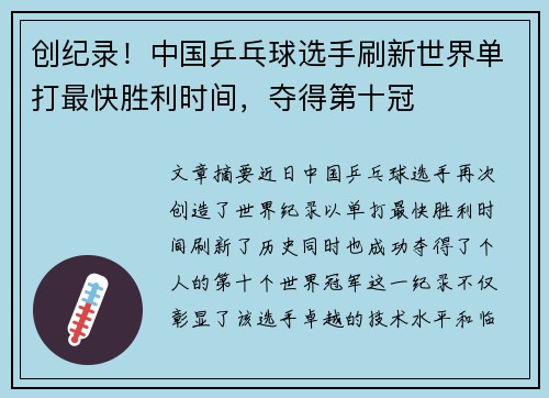 创纪录！中国乒乓球选手刷新世界单打最快胜利时间，夺得第十冠