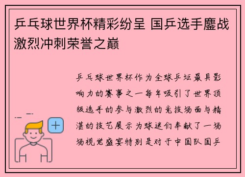 乒乓球世界杯精彩纷呈 国乒选手鏖战激烈冲刺荣誉之巅