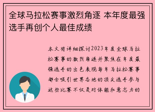 全球马拉松赛事激烈角逐 本年度最强选手再创个人最佳成绩