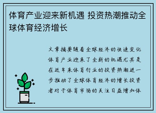 体育产业迎来新机遇 投资热潮推动全球体育经济增长