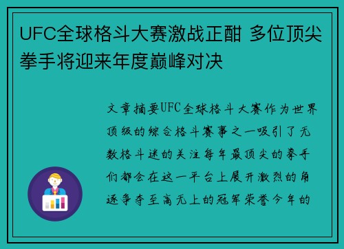 UFC全球格斗大赛激战正酣 多位顶尖拳手将迎来年度巅峰对决