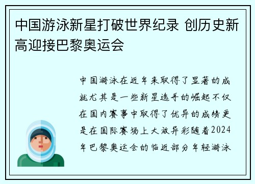 中国游泳新星打破世界纪录 创历史新高迎接巴黎奥运会